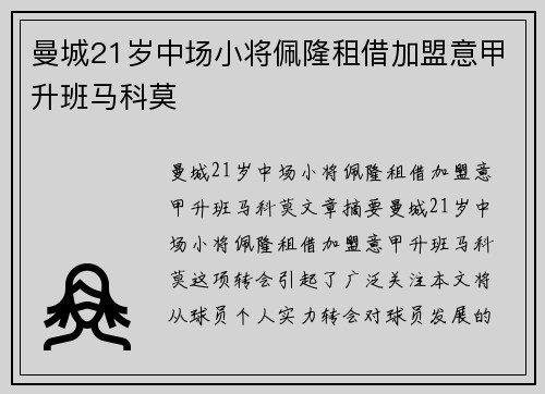 曼城21岁中场小将佩隆租借加盟意甲升班马科莫 曼城21岁中场小将佩隆租借加盟意甲升班马科莫