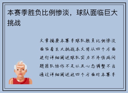 本赛季胜负比例惨淡，球队面临巨大挑战