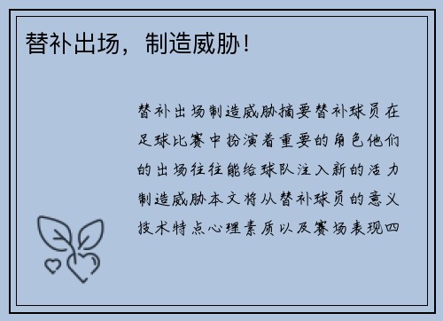 替补出场，制造威胁！