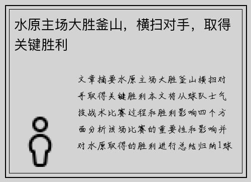 水原主场大胜釜山，横扫对手，取得关键胜利