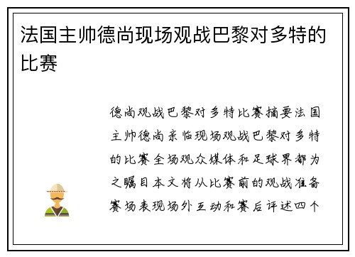 法国主帅德尚现场观战巴黎对多特的比赛