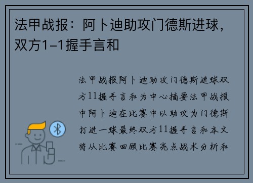 法甲战报：阿卜迪助攻门德斯进球，双方1-1握手言和