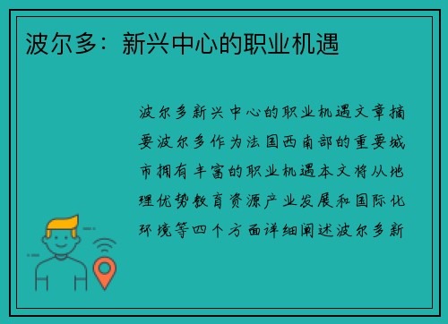 波尔多：新兴中心的职业机遇