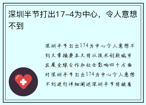 深圳半节打出17-4为中心，令人意想不到
