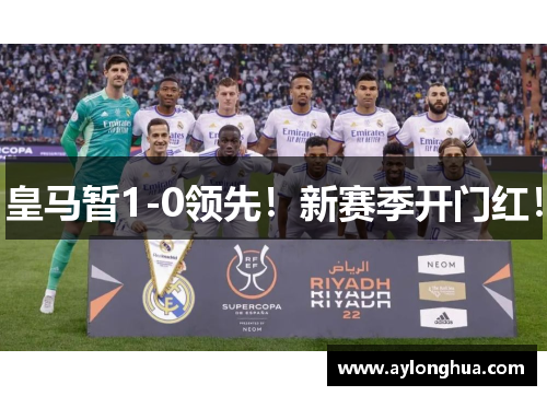 皇马暂1-0领先！新赛季开门红！