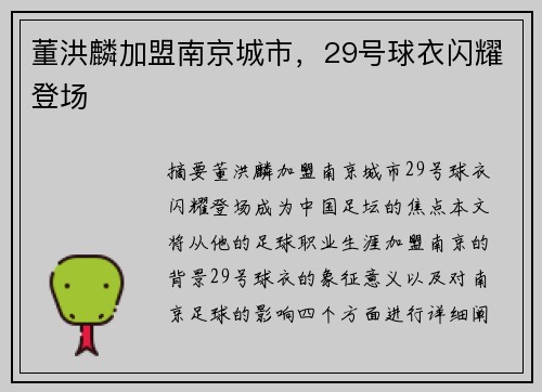 董洪麟加盟南京城市，29号球衣闪耀登场