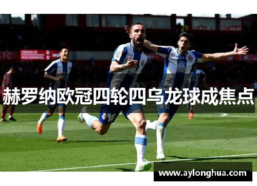 赫罗纳欧冠四轮四乌龙球成焦点
